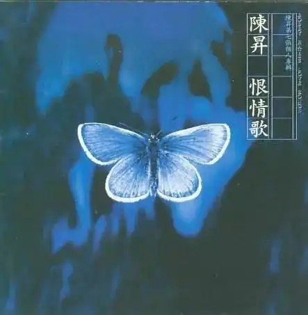 陈升 1995 《恨情歌》