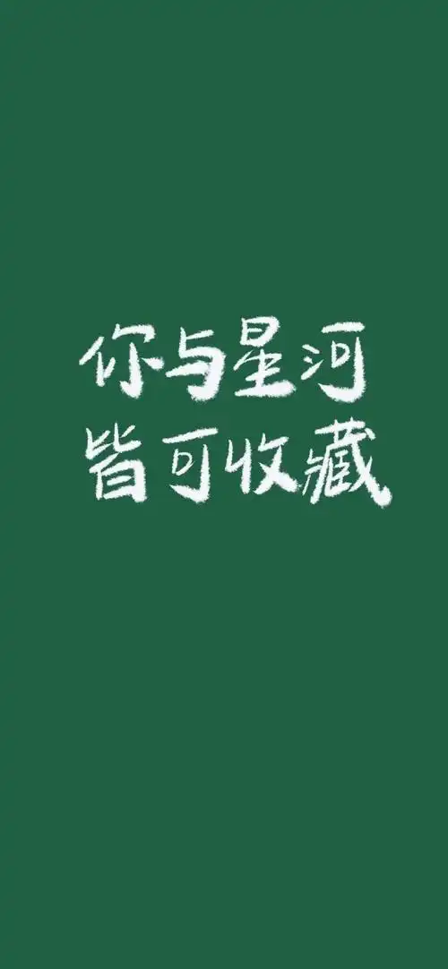 抖音文字壁纸锁屏有没有你喜欢的句子