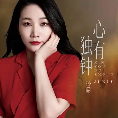 孙露 - 好久不见专辑:心有独钟歌手:孙露好久不见 - 孙露词:施立曲