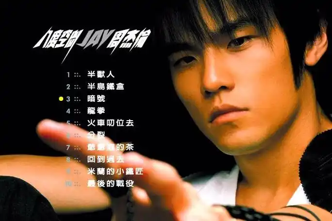 jay 八度空间歌曲名称_百度知道