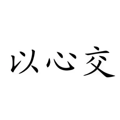 以 em>心交 /em>
