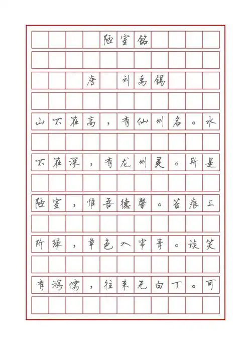 行书字帖名篇陋室铭临摹描红可以打印