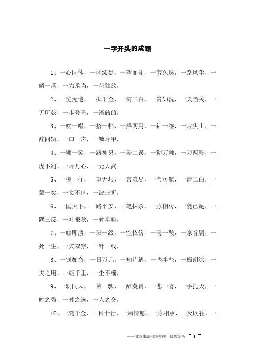 一字开头的四字词语 - 百度文库