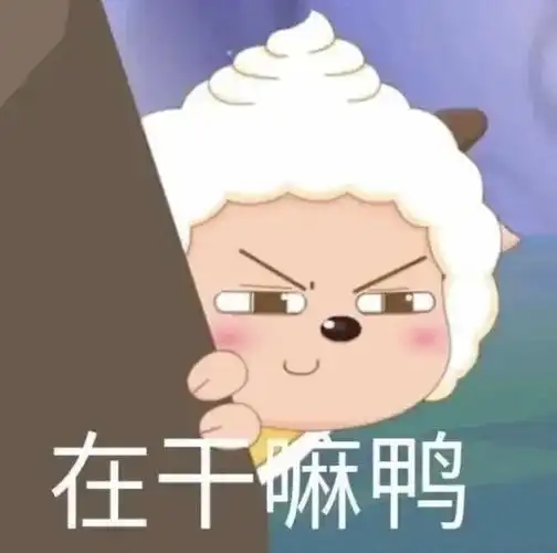 求可爱,沙雕的表情包,嘻嘻嘻