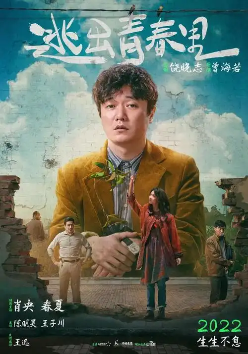 聚焦中国电影丨肖央春夏逃出青春里曝海报预告