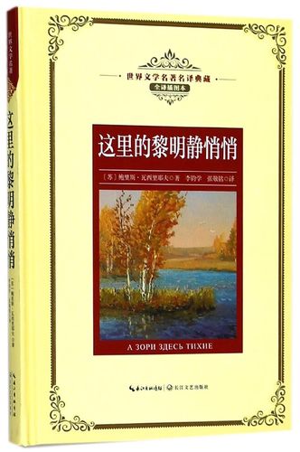 这里的黎明静悄悄(全译插图本)(精)/世界文学名著名译典藏