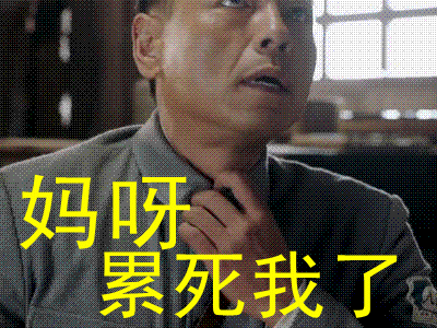 太行英雄传 王挺 妈呀累死我了