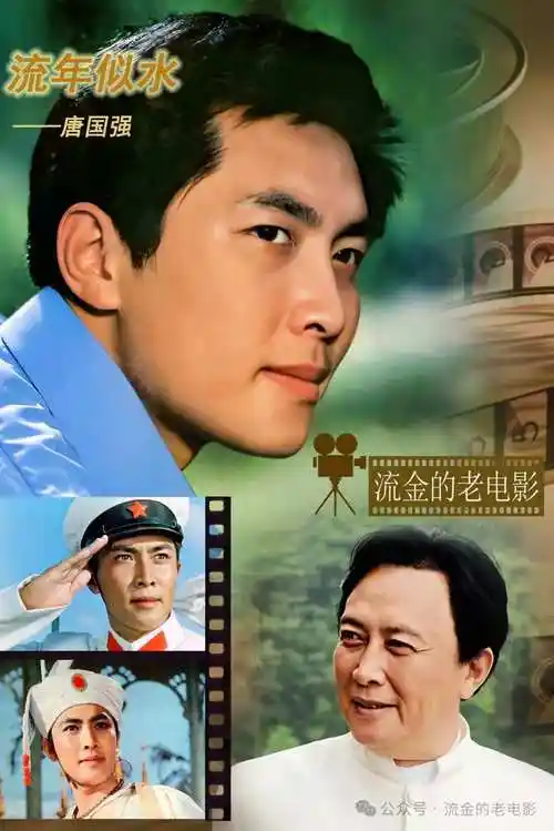 流年似水(六)——唐国强