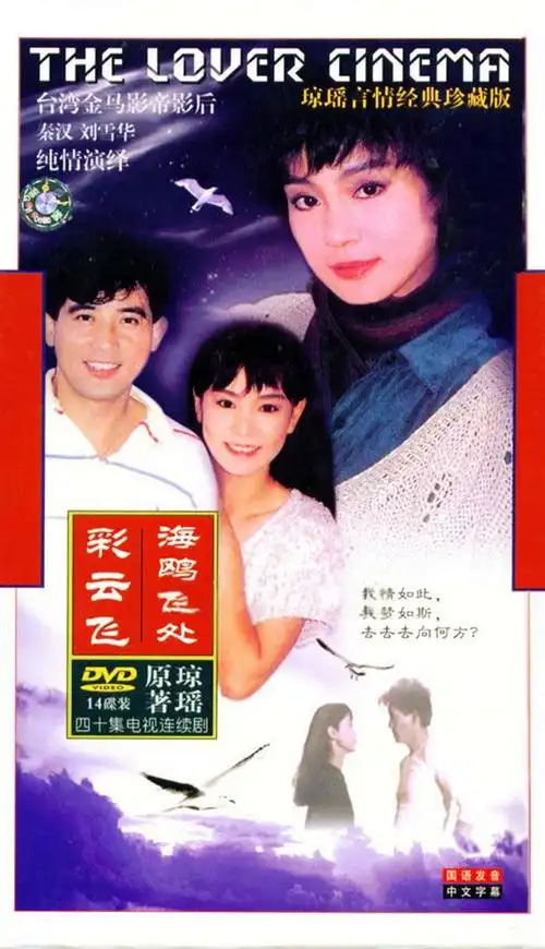 海鸥飞处彩云飞