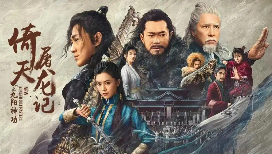 新版倚天屠龙记新预告公布美女如云打斗激烈