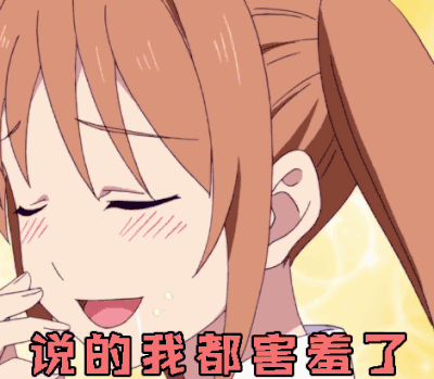 说的我都害羞了 害羞 脸红
