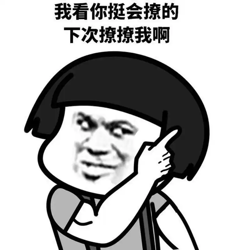 日常撩妹表情包   撩妹表情包在线免费送