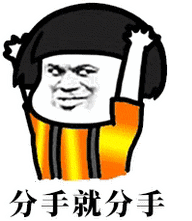 分手就分手 - 分手就分手,下个更趁手 _蘑菇头表情