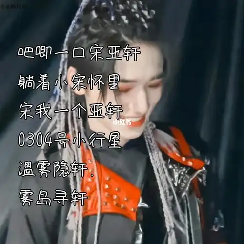 关于宋亚轩的超甜网名_宋亚轩_网名_素材_素材其他