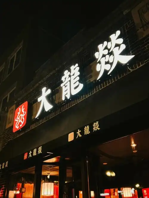 新店试吃波士顿大龙燚