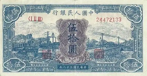 五套人民币50元纸币