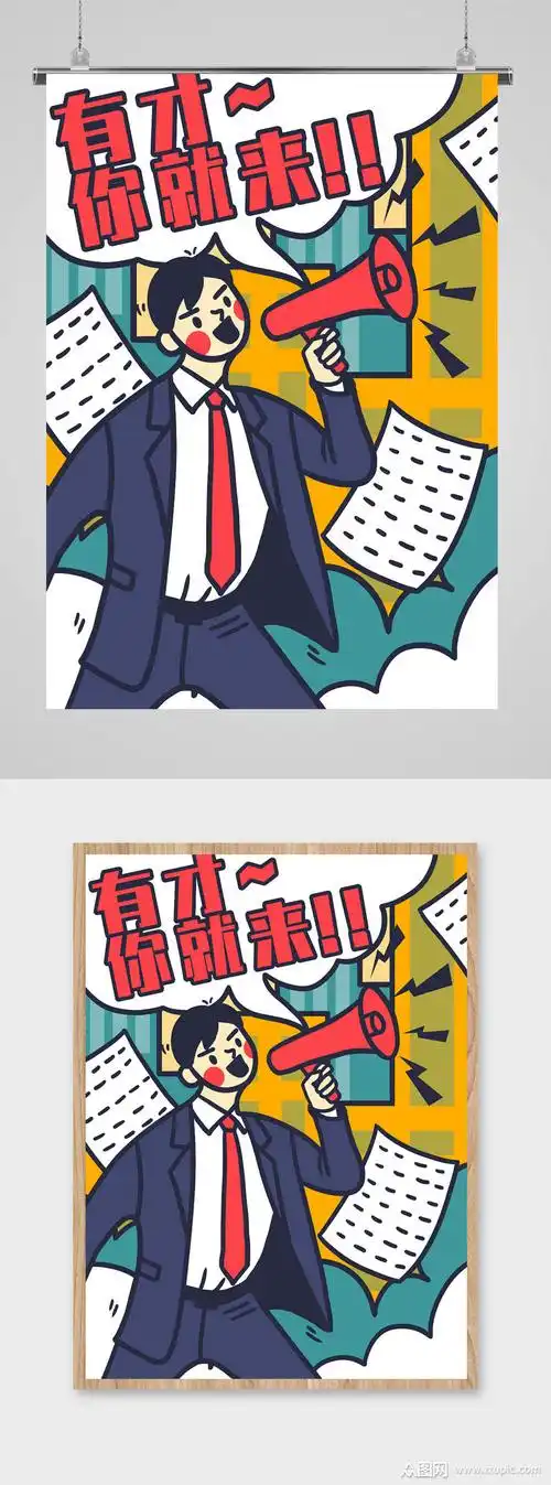 简约招聘卡通插画