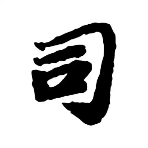 苏轼行书"司"字的书法图片