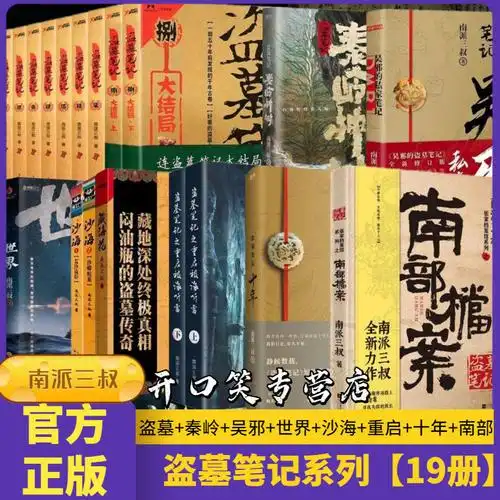盗墓笔记全套19册十年重启世界吴邪秦岭神树南部档案南派三叔著十年含