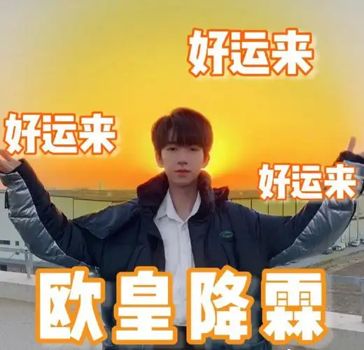 贺峻霖表情包欧皇降霖