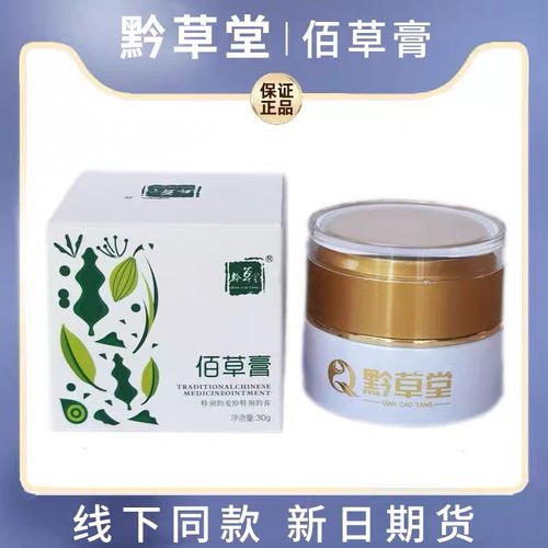 正品可查苗医黔草堂佰草膏30g美容院同款祛湿排寒百草膏腰腿疼痛