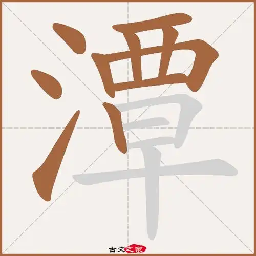 潭字笔顺动画古文出处(唐代)苏颋《题寿安王主簿池馆》:.