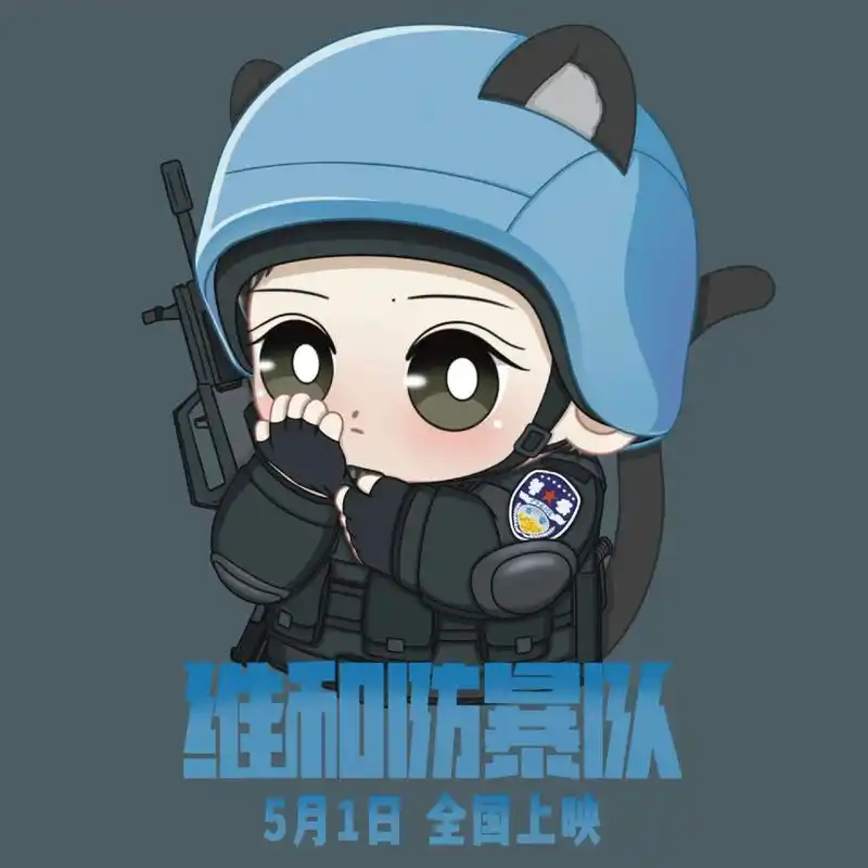 维和应援图来咯!