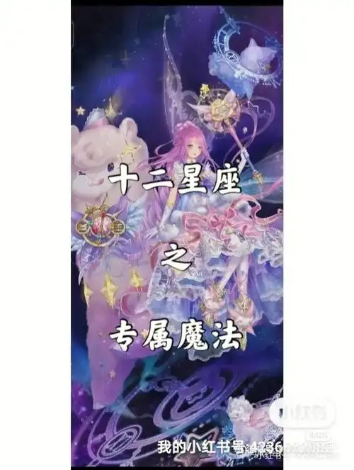 十二星座的专属魔法