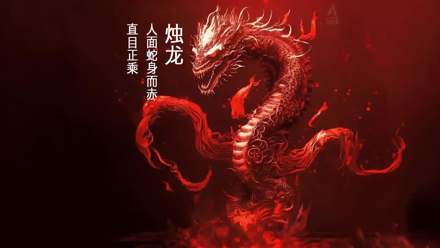 山海经异兽:烛龙,人面蛇身而赤,又叫烛九阴