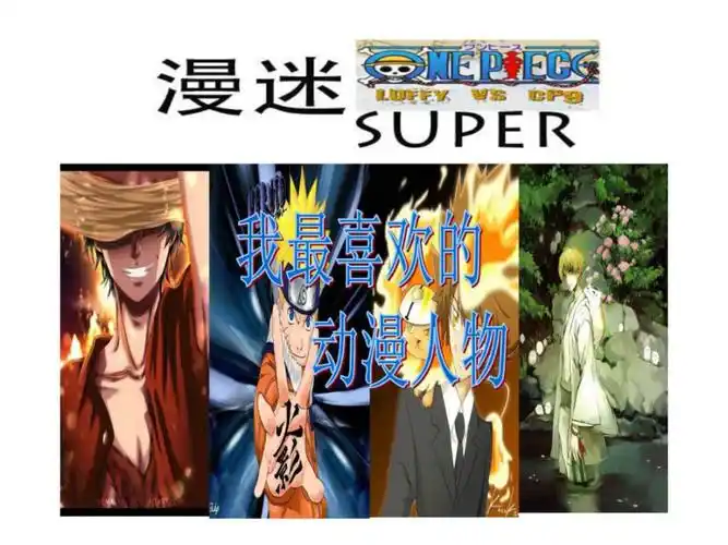 我最喜爱的动漫人物ppt课件