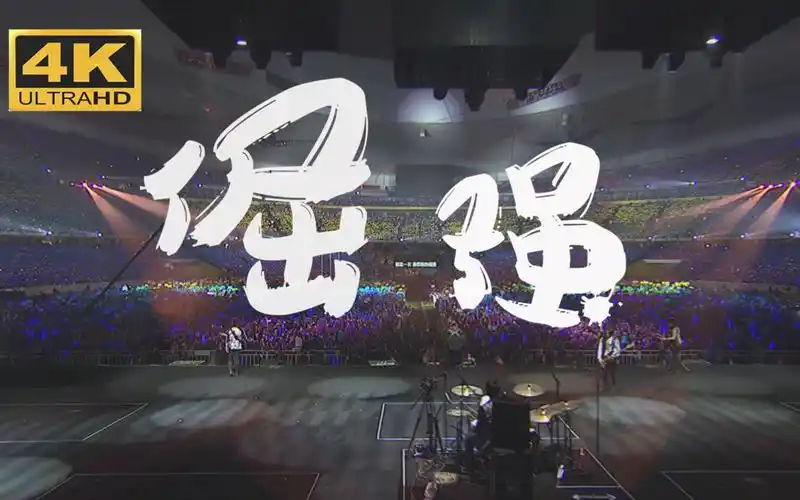 [4k 120帧]【倔强】mayday五月天诺亚方舟演唱会北京鸟巢(4k修复)