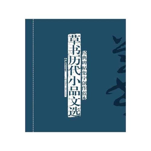 草书历代小品文选 书法字帖 正版书籍 草体