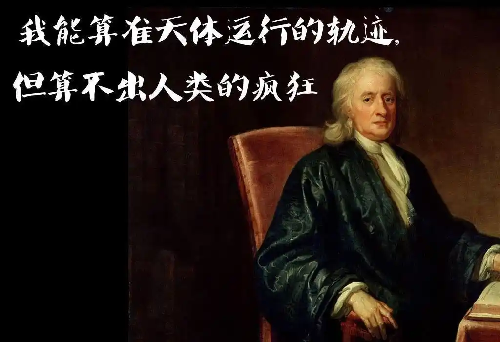 牛顿传牛顿的一些八卦