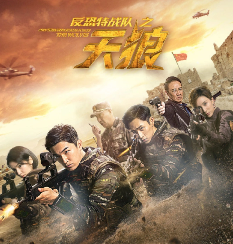 《反恐特战队之天狼》人气上升,比高科技更珍贵的是正义和热血_电视剧