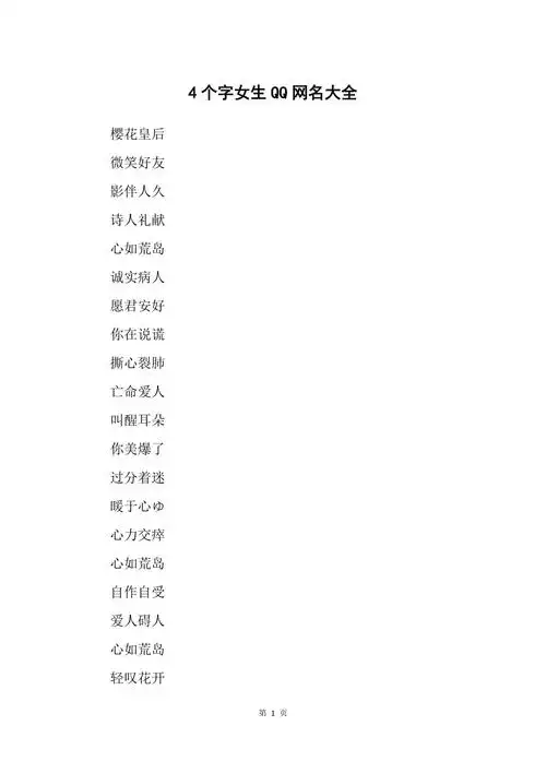 4个字女生qq网名大全