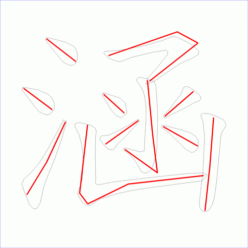 国字涵的笔顺11画