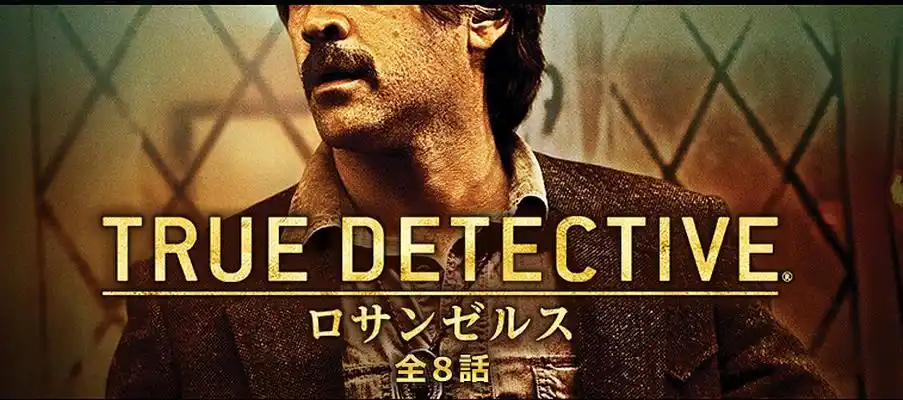 真探第二季
