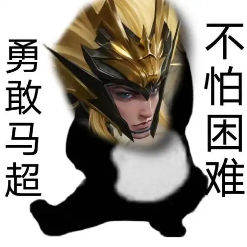 勇敢马超不怕困难勇敢马超不怕困难表情