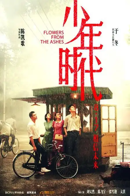 《少年时代》正式定档8月17日,领衔主演刘昊然,陈飞宇,张雪迎,文淇等