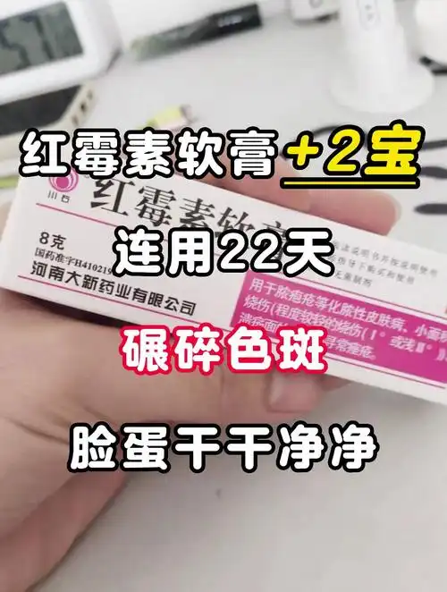 红霉素软膏2宝连用22天脸蛋干干净净