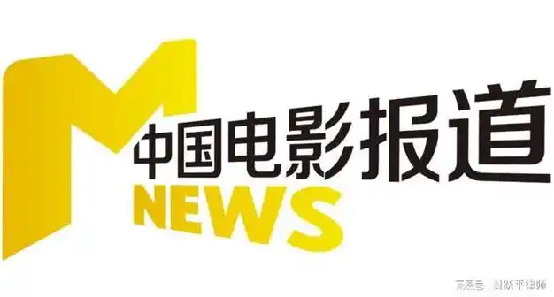 国樽高级合伙人徐晓芳律师接受cctv-6《中国电影报道》栏目组采访