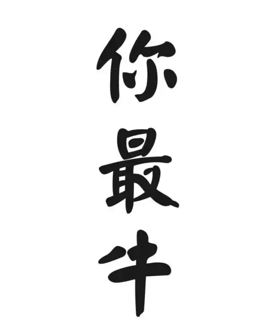 你最牛 - 企业商标大全 - 商标信息查询 - 爱企查