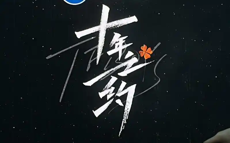 【tfboys】{8.6}十年之约十年