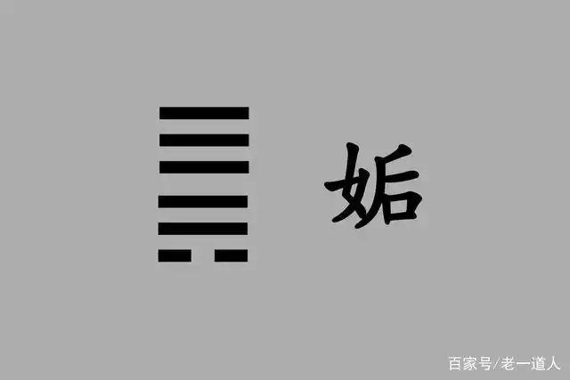 《周易》姤卦:相遇相处