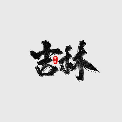 中国省份艺术字|平面|字体/字形|幻昼丶 - 原创作品 - 站酷 (zcool)