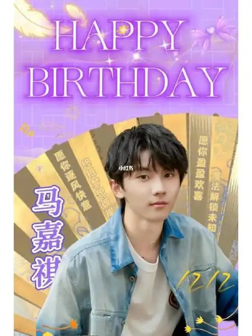 祝我们马嘉祺生日快乐鸭