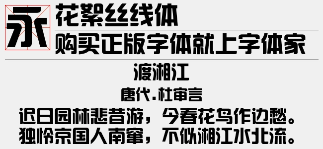 花絮丝线体免费字体下载 - 中文字体免费下载尽在字体家