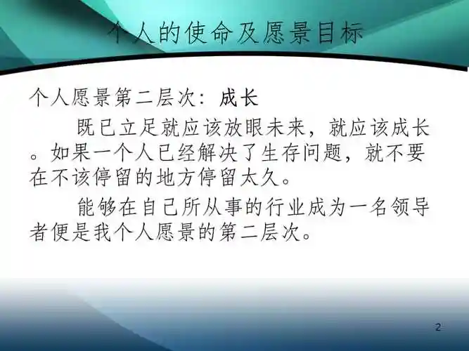 个人的使命及愿景目标ppt课件ppt