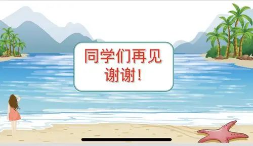 品,今天的课就上到这,同学们再见!