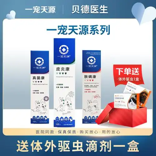 一宠天源皮炎康肤螨康猫藓宠物抗真菌螨虫喷剂细菌止痒狗狗真菌康